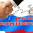 Поздравляю вас с Днём российского предпринимательства! - Газета Районные вести