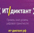 IT-ДИКТАНТ 0 - Газета Районные вести