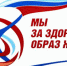 ЗА ЗДОРОВЫЙ ОБРАЗ ЖИЗНИ! 0 - Газета Районные вести