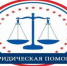 ЮРИДИЧЕСКАЯ ПОМОЩЬ 0 - Газета Районные вести