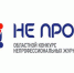 «НЕ ПРОФИ» 0 - Газета Районные вести